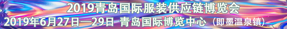 2019青岛国际服装供应链博览会
