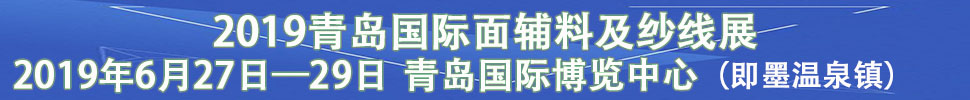 2019中国（青岛）国际纺织品面辅料及纱线展览会