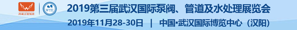 2019第三届武汉国际泵阀、管道及水处理展览会