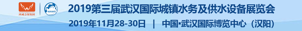 2019第三届武汉国际水科技博览会<br>2019第三届武汉国际城镇水务及供水设备展览会