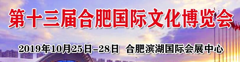 2019第十三届合肥国际文化博览会
