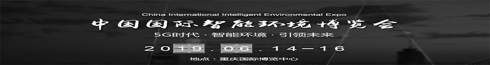 2019中国国际智能环境博览会
