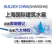 2019第四届 BUILDEX CHINA 上海国际建筑水展