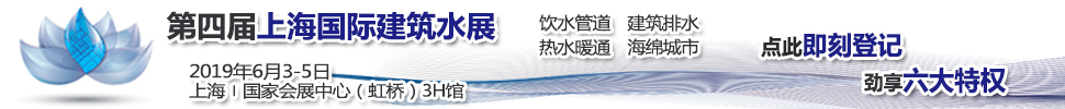 2019第四届 BUILDEX CHINA 上海国际建筑水展