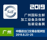 2019广州国际生鲜加工设备及保鲜包装设备展览会