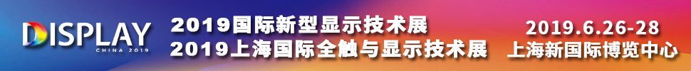 2019国际新型显示技术展
