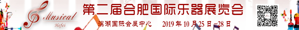 2019第二届合肥国际乐器展览会