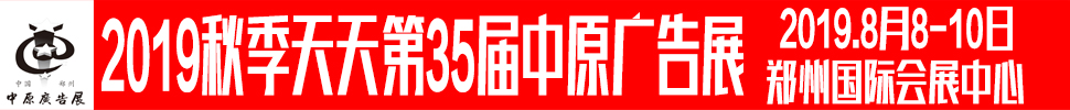 2019秋季（郑州）第35中原广告展