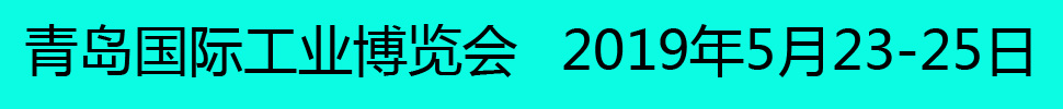 2019青岛国际工业博览会