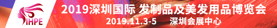 2019深圳国际发制品及美发用品博览会