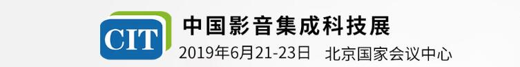 2019第九届中国影音集成科技展