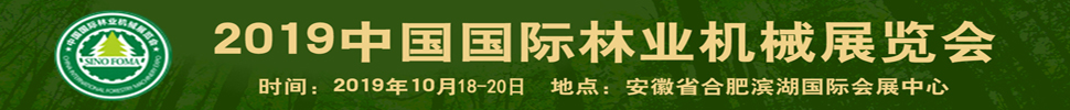 2019中国国际林业机械展览会暨中国国际智慧林业博览会