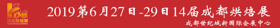2019中国·成都第14届烘焙展览会