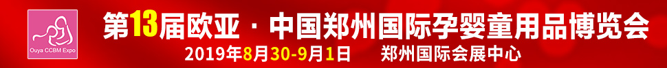 2019第十三届欧亚·郑州国际孕婴童用品博览会