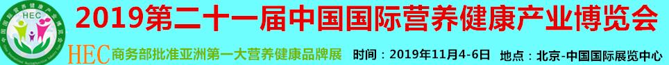 2019第二十一届中国国际营养健康产业博览会