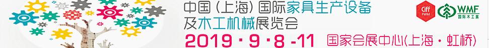 2019第18届中国（上海）国际家具生产设备及木工机械展览会