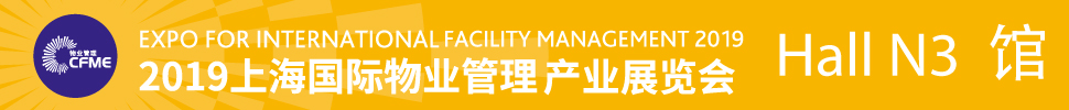 2019上海国际物业管理产业展览会