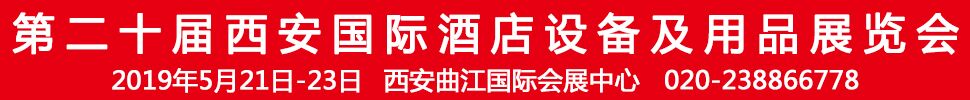 2019第二十届西安国际酒店用品展览会
