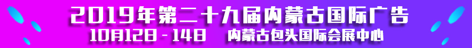 2019第二十九届内蒙古国际广告，LED以及数码办公印刷设备博览会