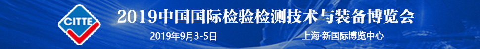 2019中国国际检验检测技术与装备博览会