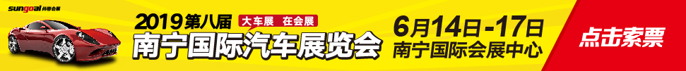 2019第八届南宁国际汽车展览会
