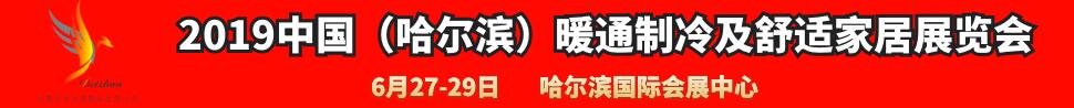 2019中国（哈尔滨）国际暖通制冷及舒适家居展览会