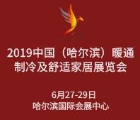 2019中国(哈尔滨)国际暖通制冷及舒适家居展览会