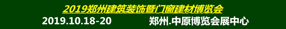 2019中国（郑州）绿色建筑装饰博览会