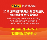 2019沈阳国际供热供暖空调通风及舒适家居系统展览会