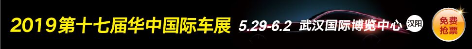 2019第十七届华中国际汽车展览会