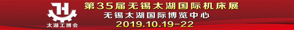 2019第35届无锡太湖国际机床及智能工业装备产业博览会