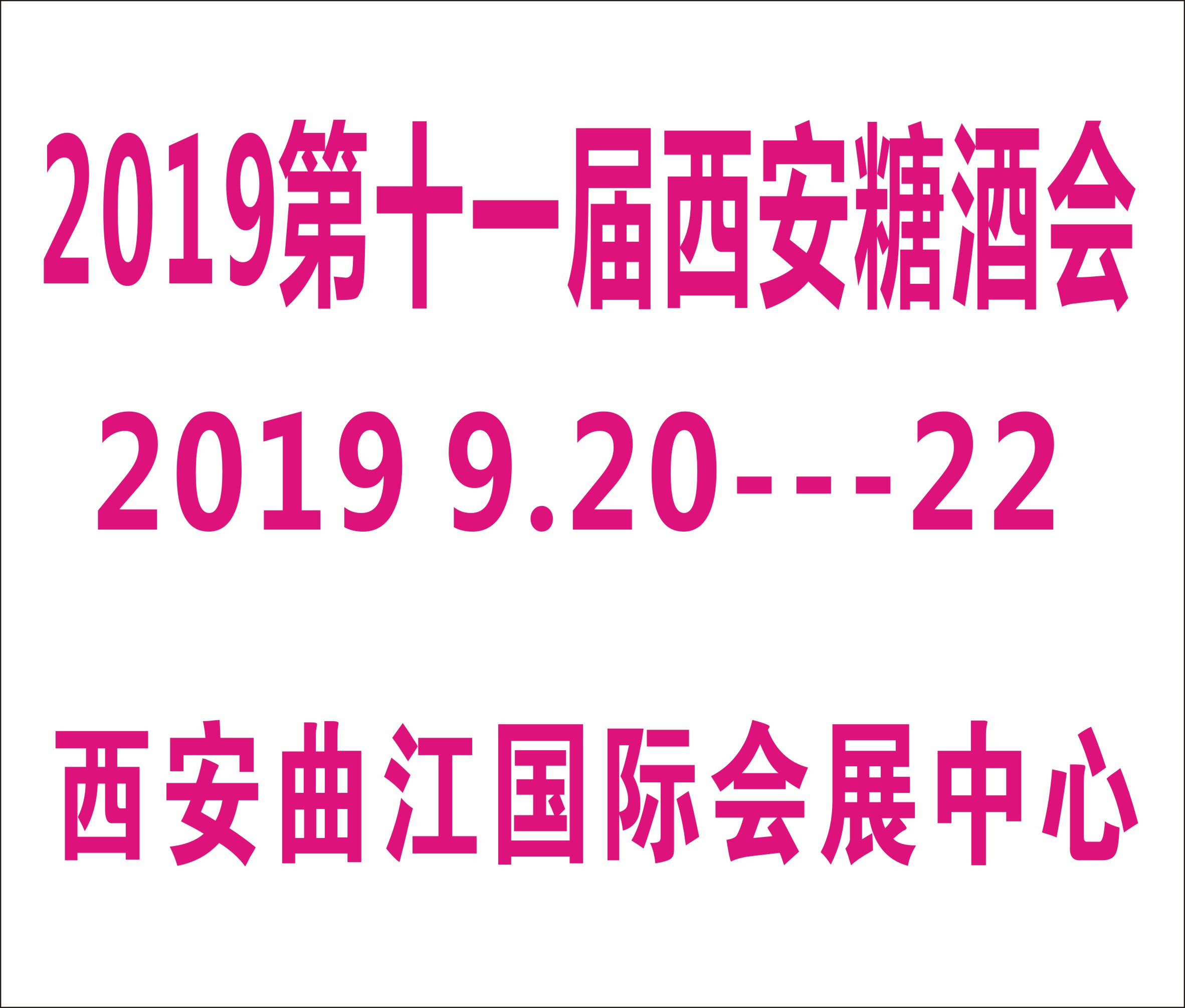 2019第十一届中国(西安)糖酒食品交易会