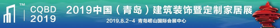 2019中国（青岛）建筑装饰博览会