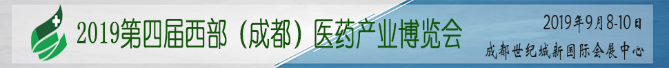 2019第四届西部(成都)医药产业博览会