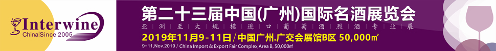 Interwine China 2019中国（广州）国际名酒展-秋季展 （即：第二十三届广州国际名酒展）