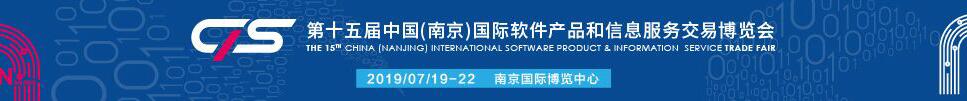 2019第十五届中国(南京)国际软件产品和信息服务交易博览会