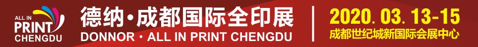 2020德纳成都国际全印展
