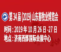 2019(第34届)山东畜牧业博览会
