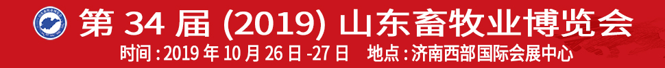 2019（第34届）山东畜牧业博览会