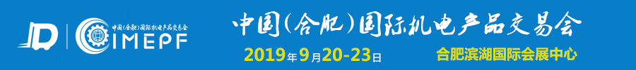 2019中国（合肥）国际机电产品交易会