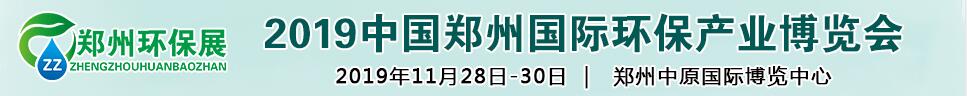2019第六届中国郑州国际环保产业展览会