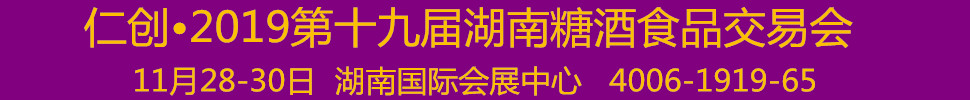 仁创·2019第十九届湖南糖酒食品交易会