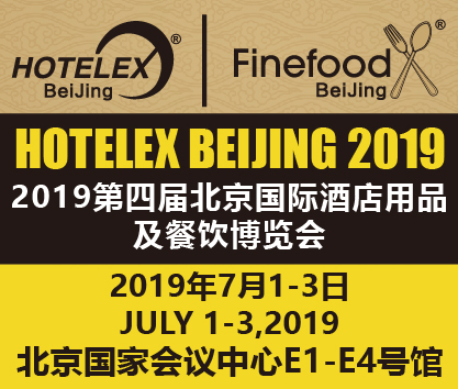 2019第四届北京国际酒店用品及餐饮博览会