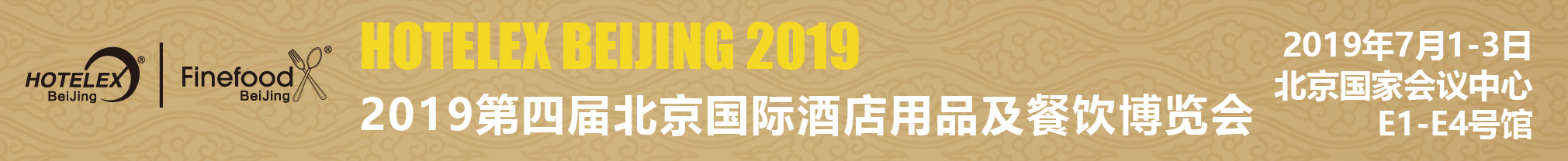 2019第四届北京国际酒店用品及餐饮博览会