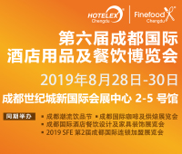 2019第六届成都国际酒店用品及餐饮博览会