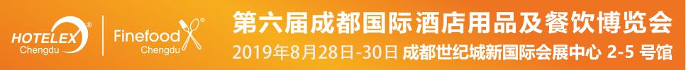 2019第六届成都国际酒店用品及餐饮博览会