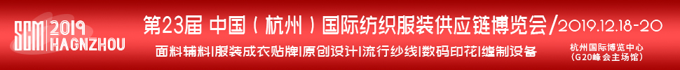 2019第23届中国(杭州)国际纺织服装供应链博览会