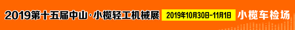 2019第十五届中山小榄轻工机械展览会