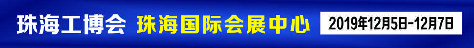 2019珠海国际工业博览会