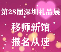 2020第二十八届中国(深圳)国际礼品、工艺品、钟表及家庭用品展览会